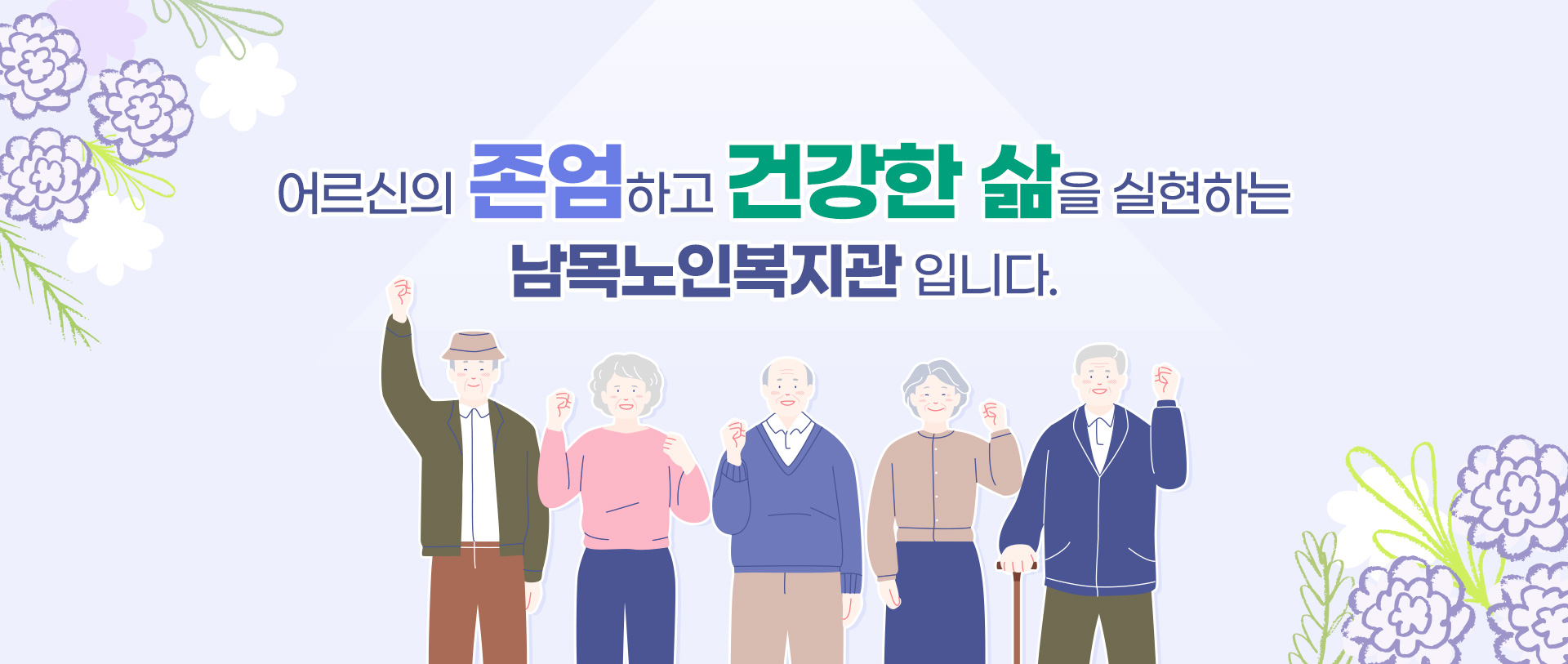 어르신의 존엄하고 건강한 삶을 실현하는 남목노인복지관 입니다.