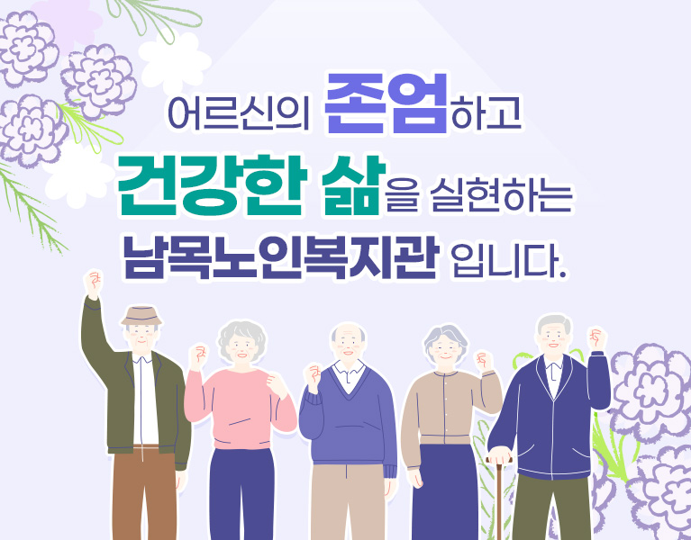 어르신의 존엄하고 건강한 삶을 실현하는 남목노인복지관 입니다.